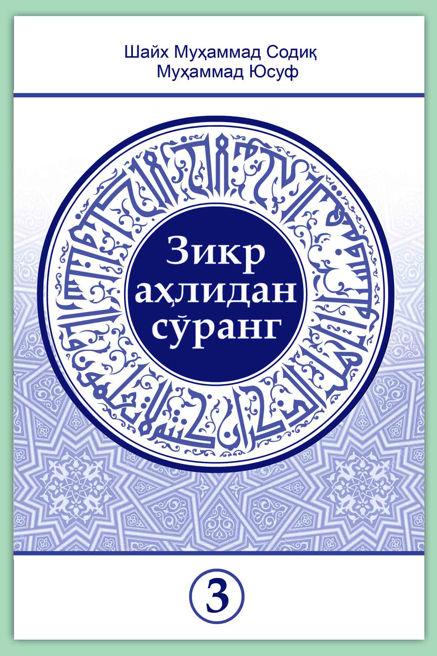 Зикр аҳлидан сўранг тўплами 3-жилд muqovasi